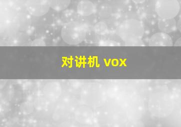 对讲机 vox